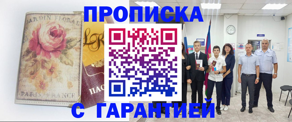 купить прописку в Бузулуке